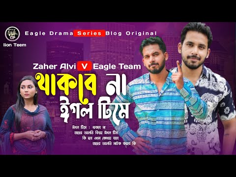 ঈগল টিমে থাকবে না | জাহের আলভি |Bangla Natok 2022 | Zaher Alvi V Eagle Team | কাকে চাই | Episode 1