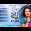 Momtaz – Pangku Abul | New Bangla Music 2017 | Sangeeta
