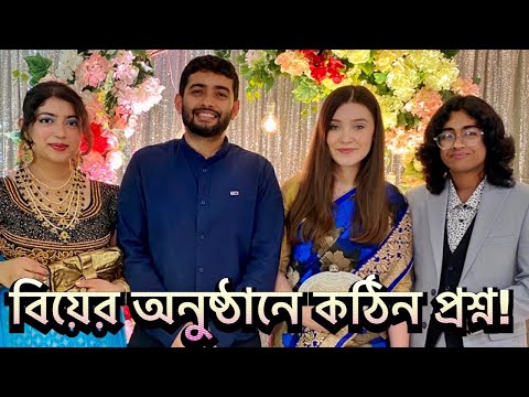 বাংলাদেশি বিয়ের অনুষ্ঠানে কঠিন প্রশ্নের মুখে মারিয়া! | Bangladeshi Wedding | Shehwar & Maria
