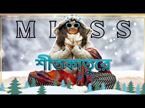 শীতকালের সমস্যা❄️ – Story Of Every শীতকাতুরে Public🥶 | Bangla Funny Video | Bangla Medium