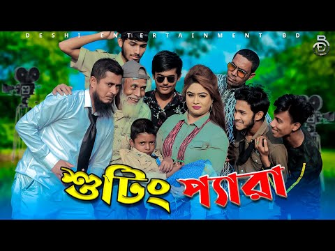 শুটিং প্যারা | Deshi Entertainment BD | Jakir Hossain | Bangla New Funny Video 2022