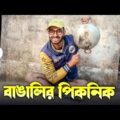 বাঙালির পিকনিক | Bangla Funny Video | Sahi Bangla