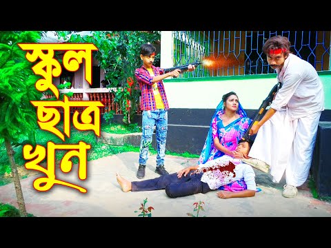 স্কুল ছাএ খুন || School Chatro Khun || জীবনমূখী শর্টফিল্ম || Bangla New Natok 2021