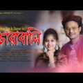 Chorabali |  Singer  Monto| Bangla New Song 2020 |  Bangla Music Video 2020