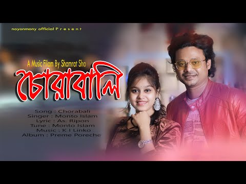 Chorabali |  Singer  Monto| Bangla New Song 2020 |  Bangla Music Video 2020
