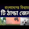 বাংলাদেশের বিখ্যাত ৫ ঠাণ্ডা জেলা I Top 5 Coolest Districts in Bangladesh