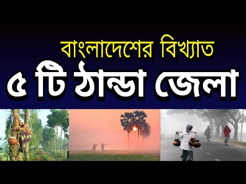 বাংলাদেশের বিখ্যাত ৫ ঠাণ্ডা জেলা I Top 5 Coolest Districts in Bangladesh