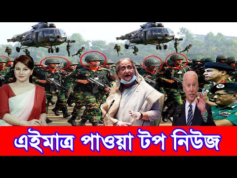 এইমাত্র পাওয়া bangla news 1 January  2022 l bangladesh latest news update news। ajker bangla news