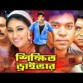 Bangla Full Movie | Sikkhito Drive | শিক্ষিত ড্রাইভার | Maruf | Apu Biswas | Misa Sawdagar | Hayat