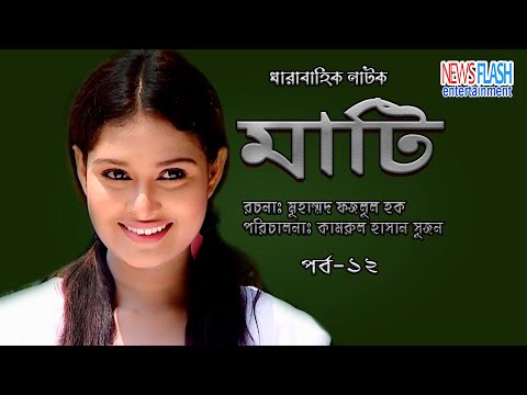 মাটি | Ep 12 | Mati | Abul Hayat | Shirin Shila | New Bangla Natok 2021 | Newsflash Entertainment