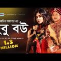 Hobu Bow | হবু বউ | Asif Akbar | Susmita Sinha | Official Music Video | Bangla New Song 2019