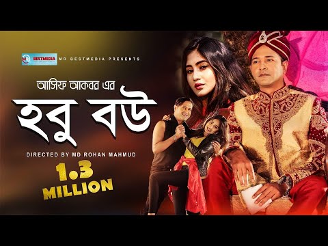 Hobu Bow | হবু বউ | Asif Akbar | Susmita Sinha | Official Music Video | Bangla New Song 2019