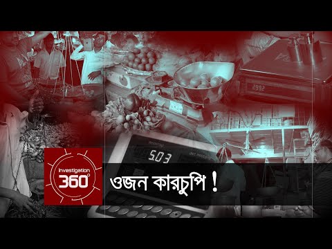 ওজন কারচুপি! | Investigation 360 Degree | EP 33