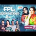 Family Premier League | Bangla Natok | Afjal Sujon, Ontora, Rabina, Subha | Natok 2021 | EP 05