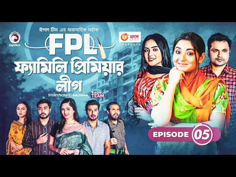 Family Premier League | Bangla Natok | Afjal Sujon, Ontora, Rabina, Subha | Natok 2021 | EP 05