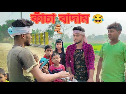 কাঁচা বাদাম😂। New bangla funny video. Birnagar kings.