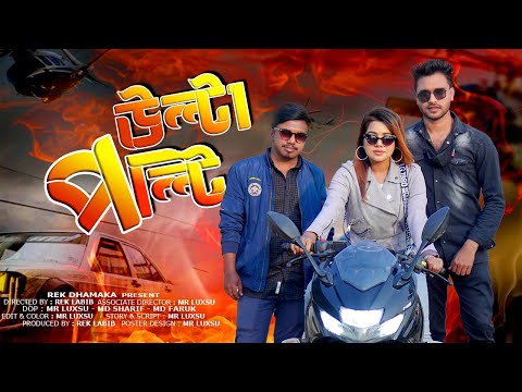 উল্টা পল্টি । Ulta Polti । Bangla New Funny Video 2022 । Rabia K । Rek Labib । Rek Dhamaka Express