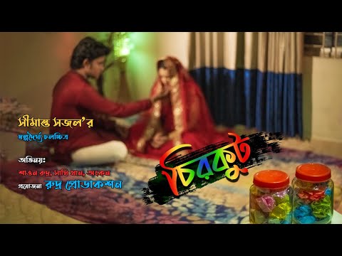 Chirkut Bangla Natok 2021( চিরকুট ) |Short Film |Directed By : Simanto Sajal|Cast : Shawon Rudro