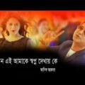 স্বপ্নহীন এই আমাকে স্বপ্ন দেখাই কে || Asif Bangla Music || With Lyric  Lyrical Video Song 2021