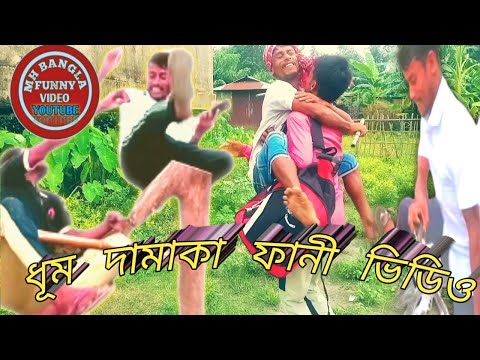 Dhoom dhamaka funny video#2021popular funny video#Mh Bangla funny video##