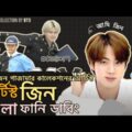 BTS জিন যখন পাজামার আর্টিস্ট Bangla Funny Dubbing | Happy New Year Special Video #btsbangladubbing