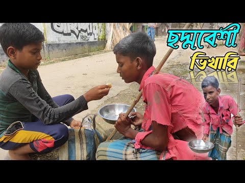 ছদ্মবেশী ভিখারি / ছোটো বাচ্ছাদের নাটক / bangla comedy natok 2021 { king_Comedy }