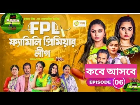 FPL | ফ্যামিলি প্রিমিয়ার লীগ | New Bangla Natok 2021 | Sujon | Ontora | কবে আসবে  | # SB RASEL VI