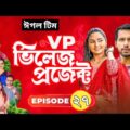 Village Project | Bangla Natok | Zaher Alvi, Afjal Sujon, Sajal, Ontora, Mihi | Natok 2021 | EP 27