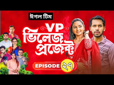 Village Project | Bangla Natok | Zaher Alvi, Afjal Sujon, Sajal, Ontora, Mihi | Natok 2021 | EP 27