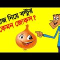 পেঁয়াজ নিয়ে বল্টুর মজার জোকস | Bangla Funny Dubbing Video Jokes | Funny Tv