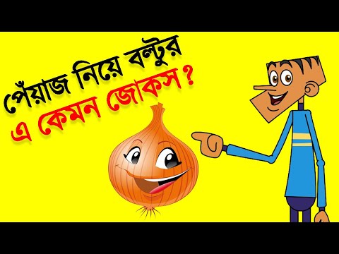 পেঁয়াজ নিয়ে বল্টুর মজার জোকস | Bangla Funny Dubbing Video Jokes | Funny Tv