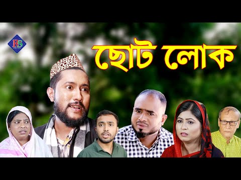 সিলেটি নাটক | ছোট লোক | SYLHETI NATOK | CHOTOLOK | BANGLA NATOK 2021