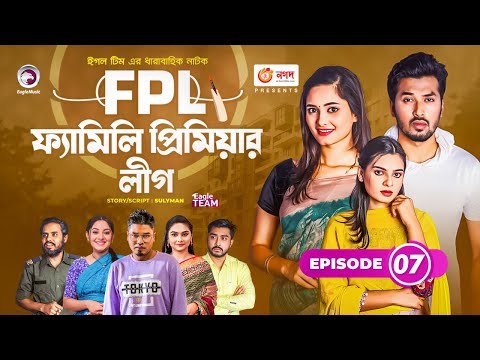 Family Premier League | Bangla Natok | Afjal Sujon, Ontora, Rabina, Subha | Natok 2022 | EP 07