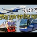 ইন্ডিয় যেতে কত টাকা লাগবে || Bangladesh to Indian Bus Air Train ticket price  2019