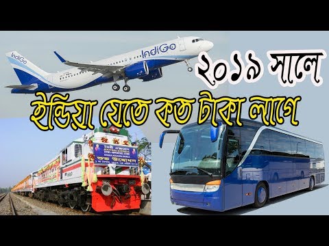 ইন্ডিয় যেতে কত টাকা লাগবে || Bangladesh to Indian Bus Air Train ticket price  2019