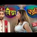 Biya Korbi ? | New Bangla Funny Video | Dr Lony