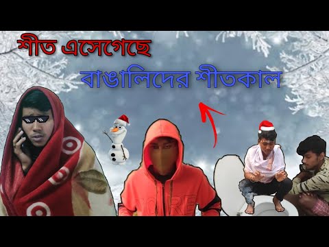 শীতকালে বাঙালিদের অবস্থা। Bangla Funny Video 01।