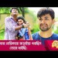 আমার নায়িকারে জড়াইয়া ধরছিস, তোরে খাইছি ! হাসুন আর দেখুন – Bangla Funny Video – Boishakhi TV Comedy