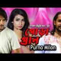 Purno Milon – Pora Pran | পোড়া প্রাণ | Bangla Music Video 2019 | JS Music
