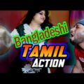 তামিল একশন কে হারিয়ে দিল বাঙালি দম্পতি | Bangla Funny Video | Funny Background Music | Dr Lony