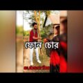 ফোন চোর | short funny video | Ashik Islam | Bangla funny Video | MD Ashik Islam | Phone chor | funny