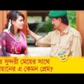 বাড়ির সুন্দরী মেয়ের সাথে দারোয়ানের এ কেমন প্রেম? দেখুন – Bangla Funny Video – Boishakhi TV Comedy