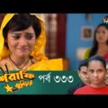 Mashrafe Junior – মাশরাফি জুনিয়র | EP 333 | Bangla Natok | Fazlur Rahman Babu | Shatabdi | Deepto TV