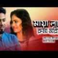 Maya Lage – Ruma Moriyam | মায়া লাগে | Bangla Music Video 2019