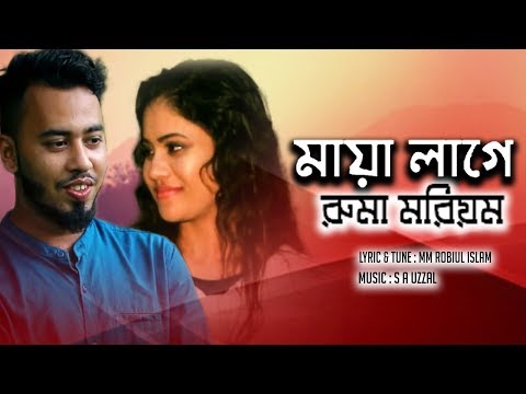 Maya Lage – Ruma Moriyam | মায়া লাগে | Bangla Music Video 2019