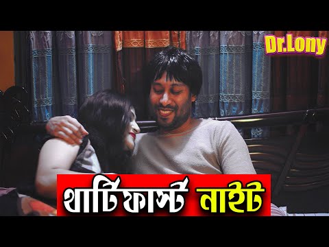 থার্টিফার্স্ট নাইটে একি দিলো জামাই ! | 31st night Bangla Funny Video | Dr Lony Bangla Fun