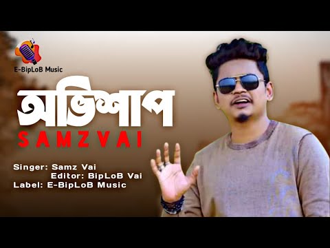Samz Vai | অভিশাপ | Bangla New Sad Song | Official Music Video | E-BipLoB Music | Gogon Sakib