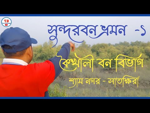 সুন্দরবন ভ্রমন -১ কৈখালী, শ্যাম নগর / সাতক্ষিরা #Ttavel Bangla,Bangladesh