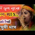 Mousumi Das Baul | ржорзМрж╕рзБржорзА ржжрж╛рж╕ ржмрж╛ржЙрж▓ | Baul Gaan | ржмрж╛ржЙрж▓ ржЧрж╛ржи | Bengali Baul Song