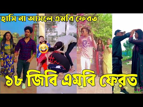 Breakup 💔 Tik Tok Videos | হাঁসি না আসলে এমবি ফেরত (পর্ব-২০) | Bangla Funny TikTok Video | #AB_LTD